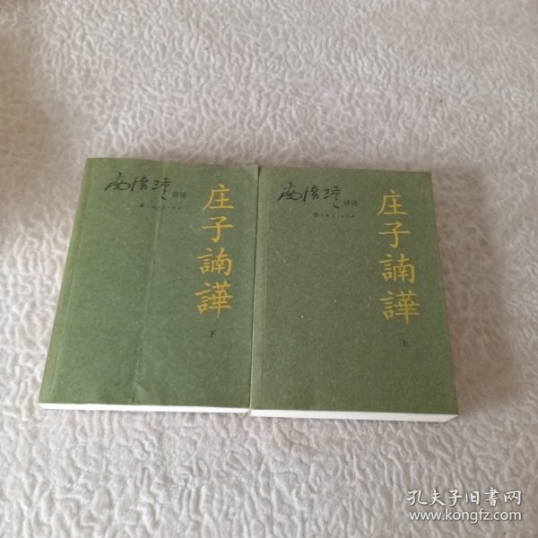 庄子諵譁（下）：庄子諵哗