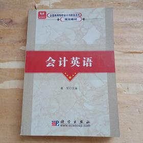 全国高等院校会计与财务系列规划教材：会计英语