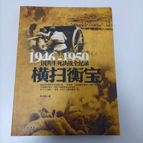 1946一1950国共生死决战全记录   横扫衡宝