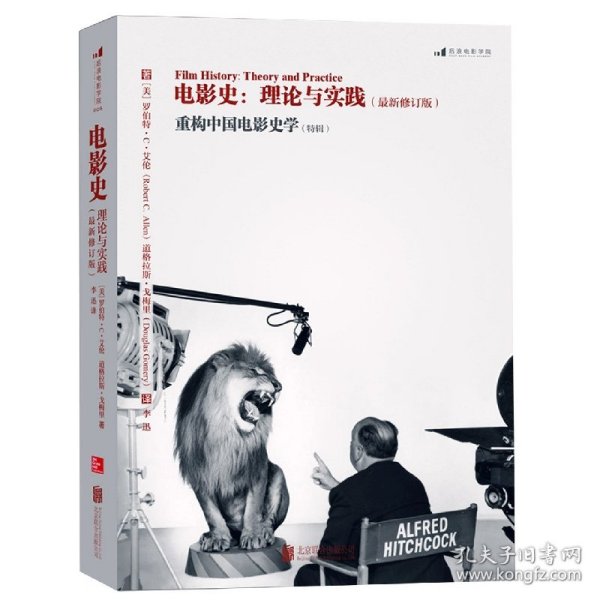 电影史：理论与实践（最新修订版）：重构中国电影史学（特辑）