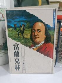 世界偉人傳記叢書 富蘭克林