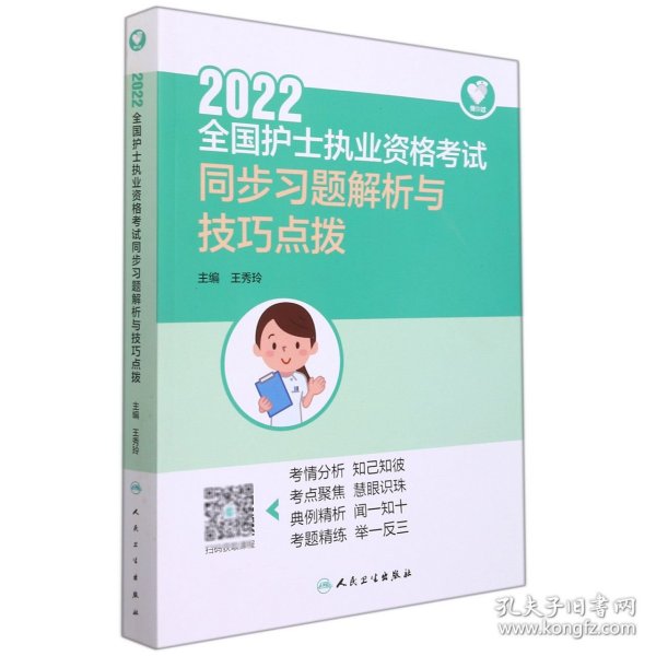 人卫版·领你过：2022全国护士执业资格考试·同步习题解析与技巧点拨·2022新版·护士资格考试