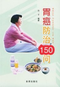 胃癌防治150问