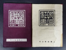 布面精装本：《阿Q正传插画》初版，丁聪作。附赠民国平装本，堪称珠联璧合