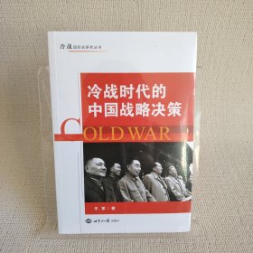 冷战时代的中国战略决策