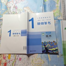 义务教育教科书《美术》（湘版）一年级上册使用参 考