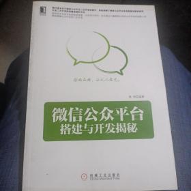 微信公众平台搭建与开发揭秘