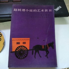 趙樹理小說的藝術(shù)世界 李士德 簽贈(zèng)本（贈(zèng)王慎榮）