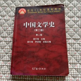 中国文学史（第3版 第2卷）/面向21世纪课程教材