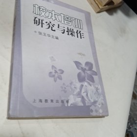 校本培训研究与操作