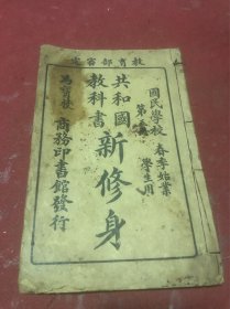 民国六年国民学校教科书《新修身》第五册一册全，品如图