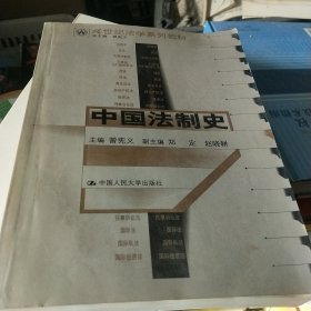 中国法制史