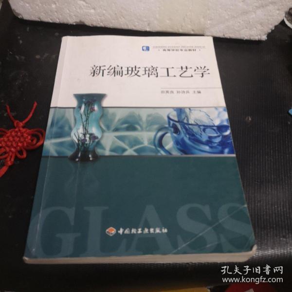 高等学校专业教材：新编玻璃工艺学