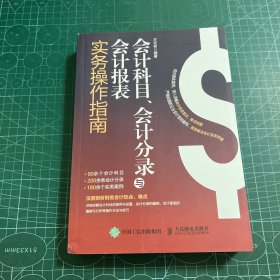 会计科目、会计分录与会计报表实务操作指南