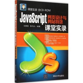 JavaScript网页设计与网站特效课堂实录