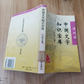 中國文學知識寶庫·清代卷