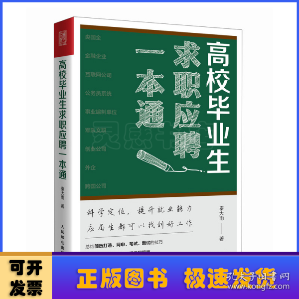 高校毕业生求职应聘一本通