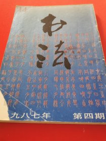 书法 1987年第4期 【本期有书法大家顾廷龙书法/赵叔儒篆刻/赵叔儒篆书《诗经：七月》册。】