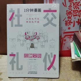 1分钟漫画社交礼仪我的一本礼仪书办事的艺术人情说话方式社交礼仪口才沟通办事技巧人际关系书籍