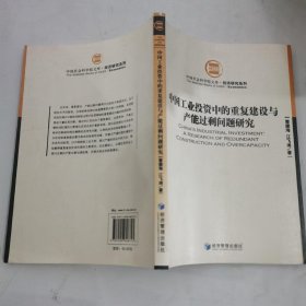 中国工业投资中的重复建设与产能过剩问题研究