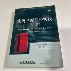 密码学原理与实践