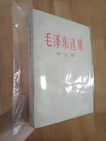 毛泽东选集第五卷 77版毛选第五卷32开本毛泽东选集第5卷