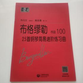 布格缪勒25首钢琴简易进阶练习曲作品100