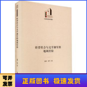 转型社会与文学湘军的地域经验