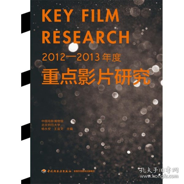 2012-2013年度重点影片研究
