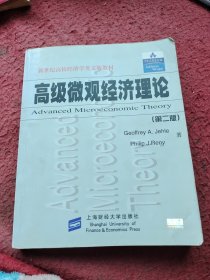 高级微观经济理论