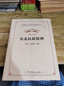 东北抗联精神/中国共产党革命精神系列读本