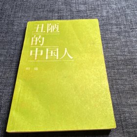丑陋的中国人