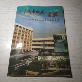 八十周年校庆专辑1913-1993 成都电子机械高等专科学校