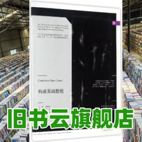 構(gòu)成基礎(chǔ)教程 付夢(mèng)萍 劉婷 劉贊愛(ài)周紅常躍中 遼寧美術(shù)出版社9787531473541