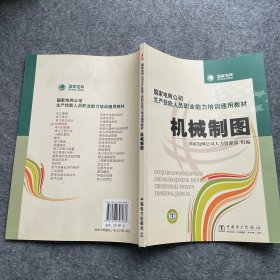 国家电网公司生产技能人员职业能力培训通用教材：机械制图