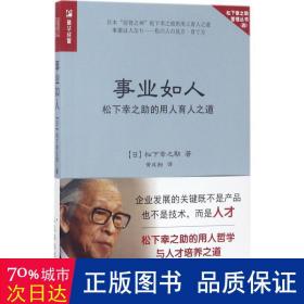 事业如人 松下幸之助的用人育人之道