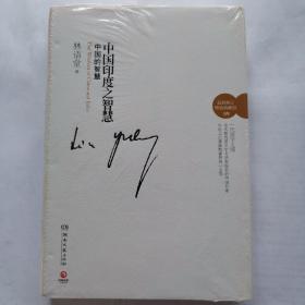 中国的智慧（全新未拆封）
