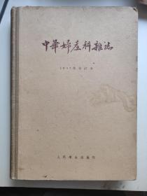 中华妇产科杂志1957年合订本