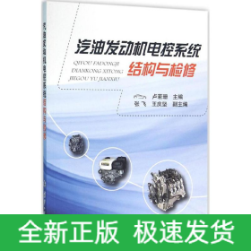 汽油發(fā)動(dòng)機(jī)電控系統(tǒng)結(jié)構(gòu)與檢修