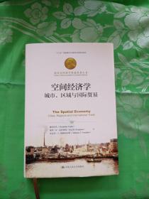 诺贝尔经济学奖获得者丛书·空间经济学：城市、区域与国际贸易