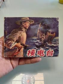 接电台【贵州版】