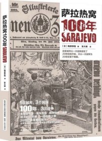 萨拉热窝100年