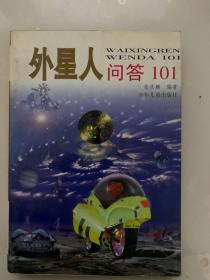 外星人问答101