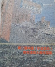 第二届中国（宁波北仑）青年漆画大展作品集（精裝 正版保证）