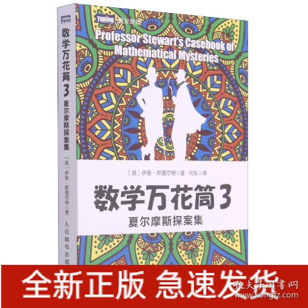 数学万花筒3 夏尔摩斯探案集