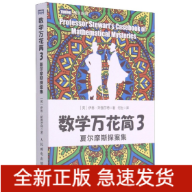 数学万花筒3 夏尔摩斯探案集