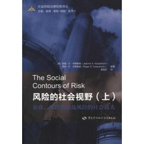 风险的社会视野（上） 9787504583673 （美）珍妮·X·卡斯帕森 等 中国劳动社会保障出版社