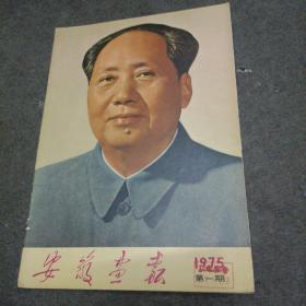 安徽画报（1975年第1期）