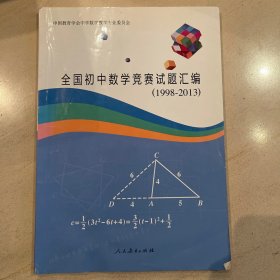 全国初中数学竞赛试题汇编（1998-2013）