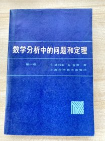 数学分析中的问题和定理
